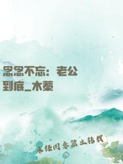 念念不忘：老公請負責到底