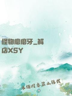 怪物磨磨牙