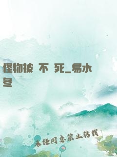 怪物被殺不會死