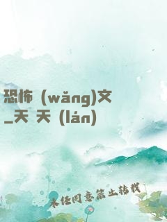 恐怖網(wǎng)文
