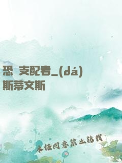 恐懼支配者