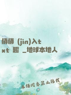 悄悄進(jìn)入txt筆趣閣