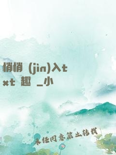 悄悄進(jìn)入txt筆趣閣