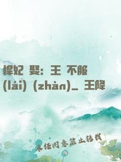 悍妃難娶：王爺不服來(lái)戰(zhàn)