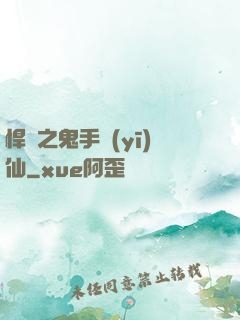 悍寵之鬼手醫(yī)仙