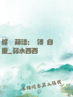 悍師戲萌徒：師傅請自重