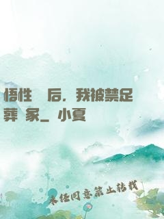 悟性滿級后，我被禁足葬劍冢