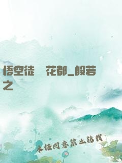 悟空徒兒闖花都