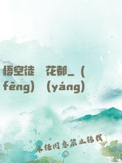 悟空徒兒闖花都