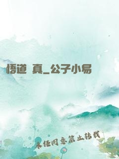 悟道尋真
