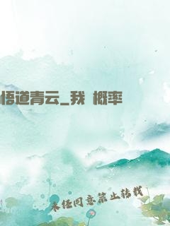 悟道青云