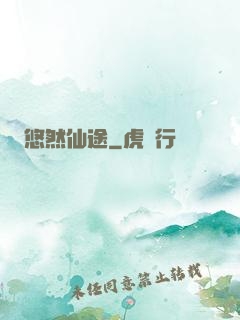 悠然仙途