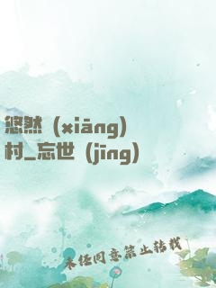 悠然鄉(xiāng)村