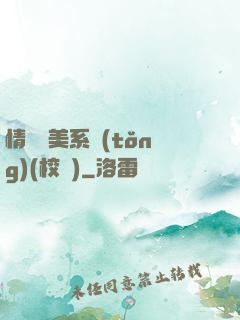 情卻變美系統(tǒng)(校園)