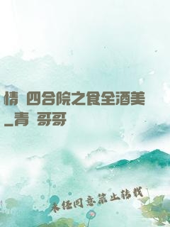 情滿四合院之食全酒美