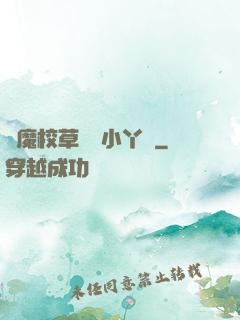 惡魔校草獨寵小丫頭