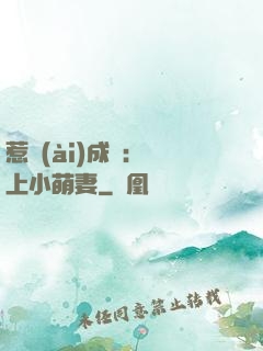 惹愛(ài)成癮：戀上小萌妻