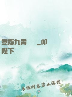 意指九霄須長劍