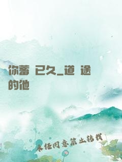 愛你蓄謀已久