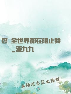 感覺全世界都在阻止我談戀愛