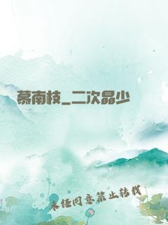 慕南枝