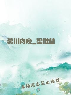 慕川向晚