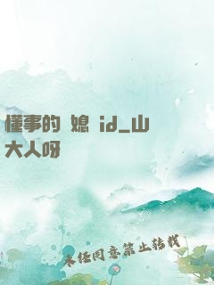 懂事的兒媳婦id