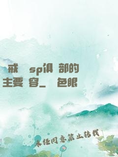 懲戒實踐sp俱樂部的主要內容