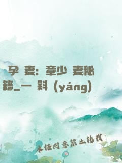 懷孕嬌妻：章少寵妻秘籍