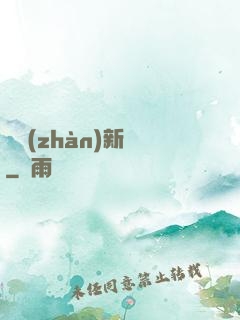 戀戰(zhàn)新夢
