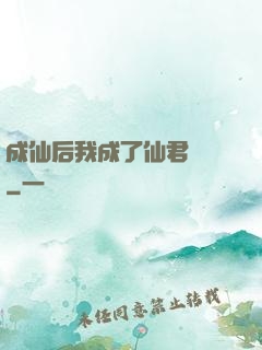成仙后我成了仙君獨寵