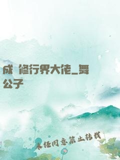成為修行界大佬