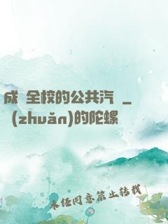 成為全校的公共汽車
