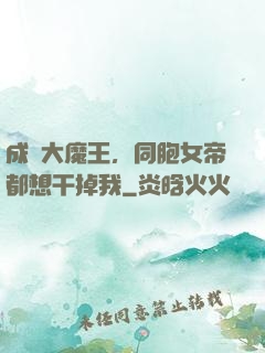 成為大魔王，同胞女帝都想干掉我