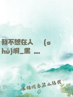 我不想在人間湊數(shù)啊
