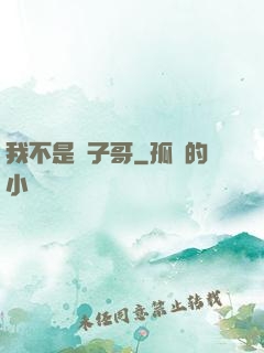 我不是棗子哥