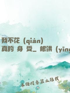 我不花錢(qián)真的渾身難受
