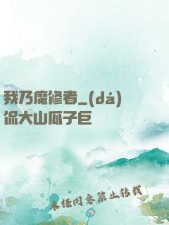 我乃魔修者