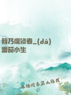 我乃魔修者
