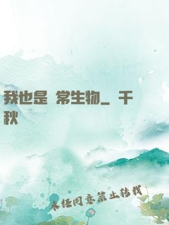 我也是異常生物