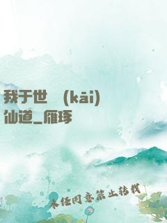 我于世間開(kāi)仙道