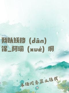 我以妖格擔(dān)保