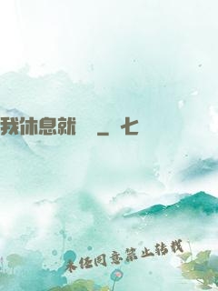 我休息就變強