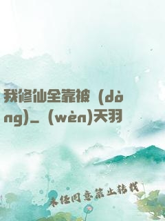 我修仙全靠被動(dòng)