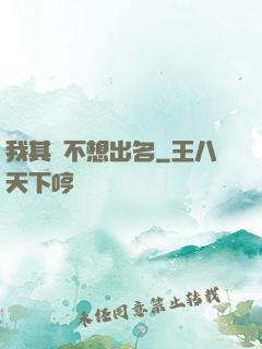 我其實不想出名
