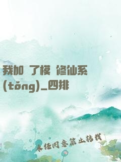 我加載了模擬修仙系統(tǒng)
