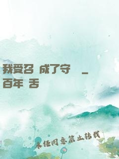 我受召喚成了守護靈