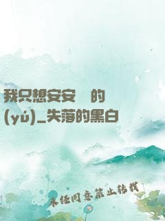 我只想安安靜靜的釣魚(yú)