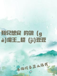 我只想安靜的做個(gè)魔王