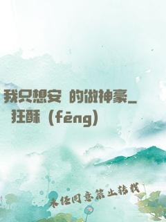 我只想安靜的做神豪